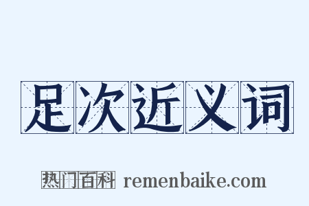 足次近义词是什么意思的图片